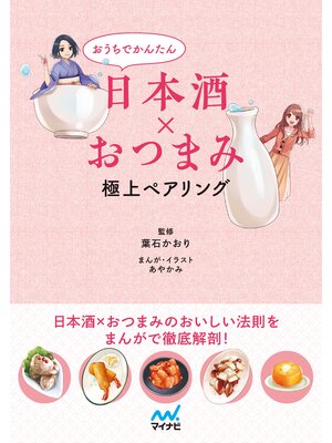 cover image of おうちでかんたん日本酒×おつまみ 極上ペアリング